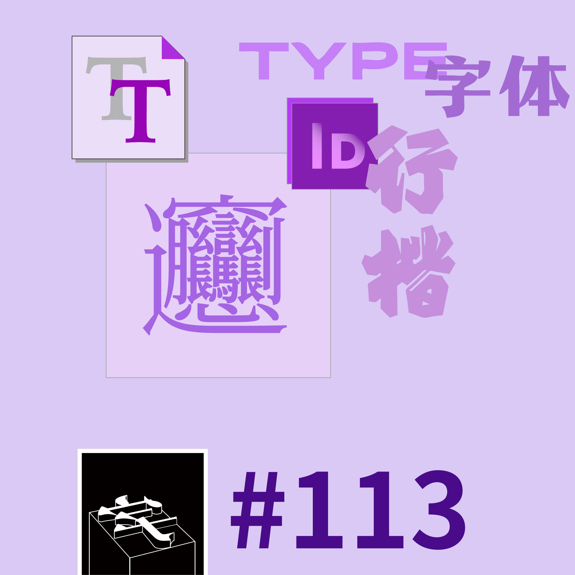 字谈字畅